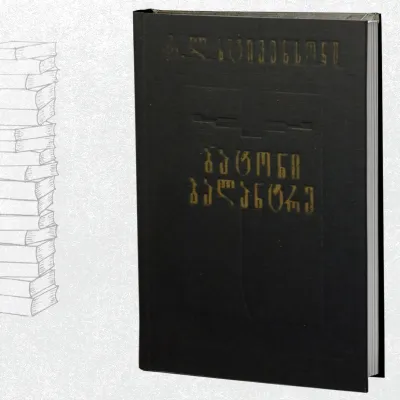 ბატონი ბალანტრე