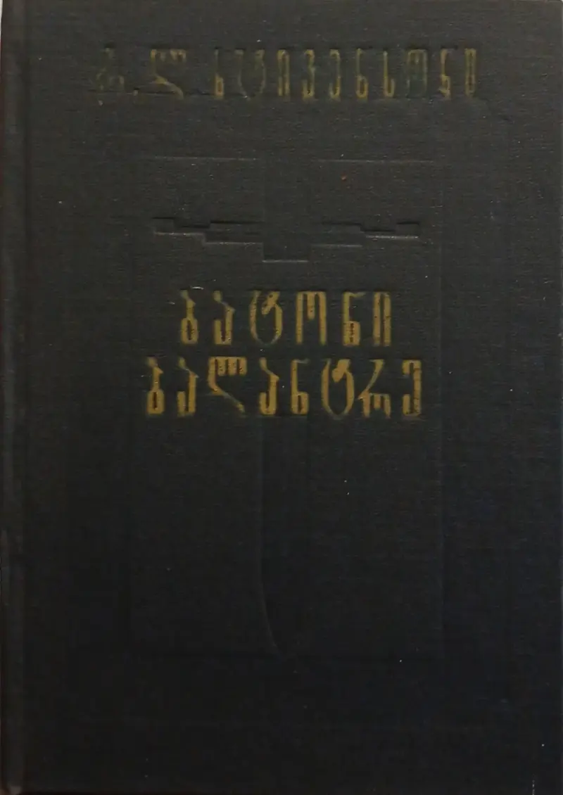 ბატონი ბალანტრე