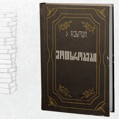 მოთხრობები