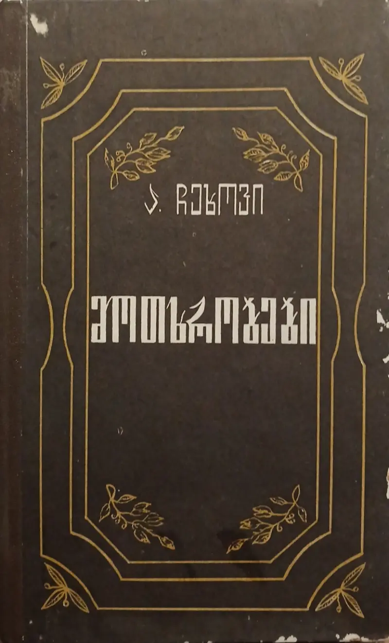 მოთხრობები