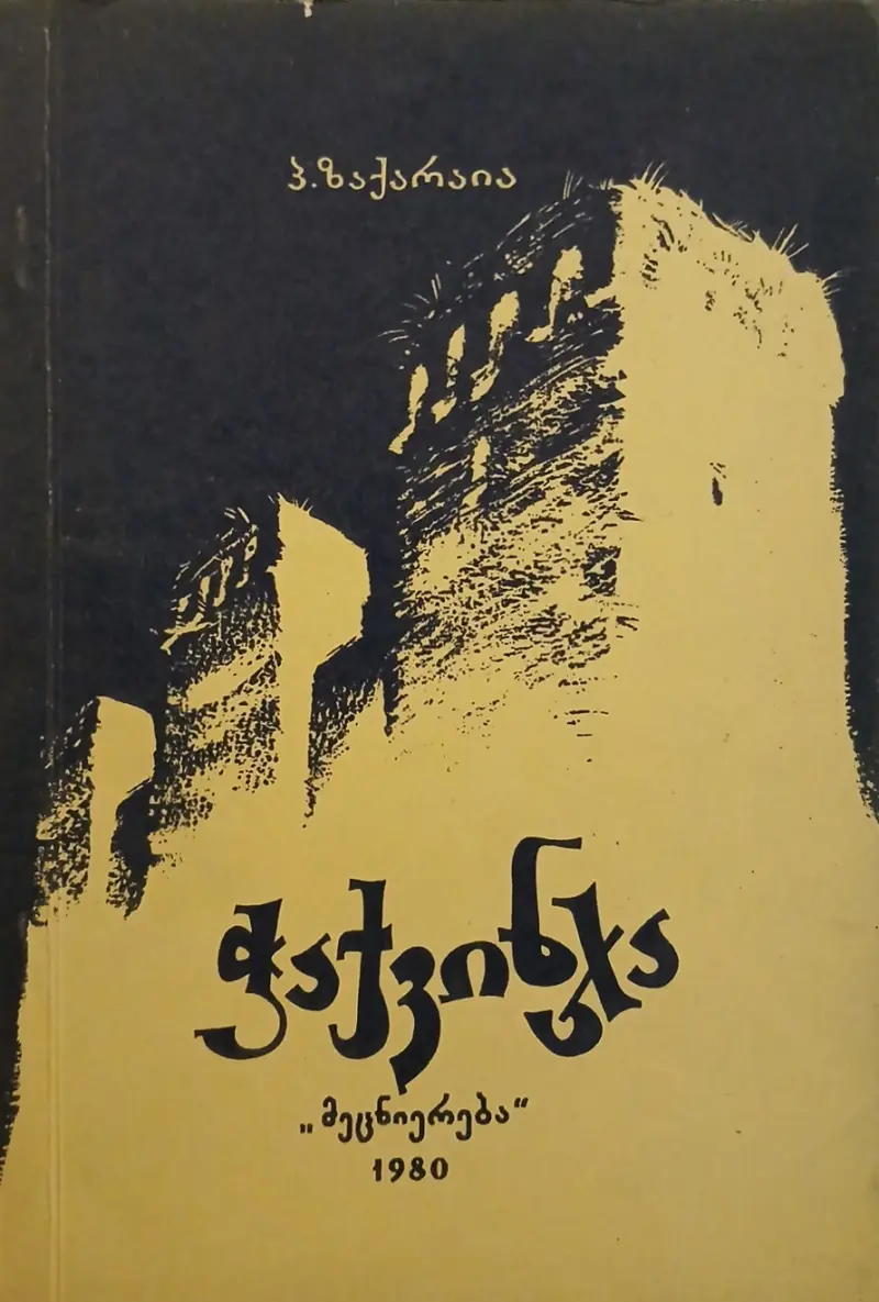 ჭაქვინჯა