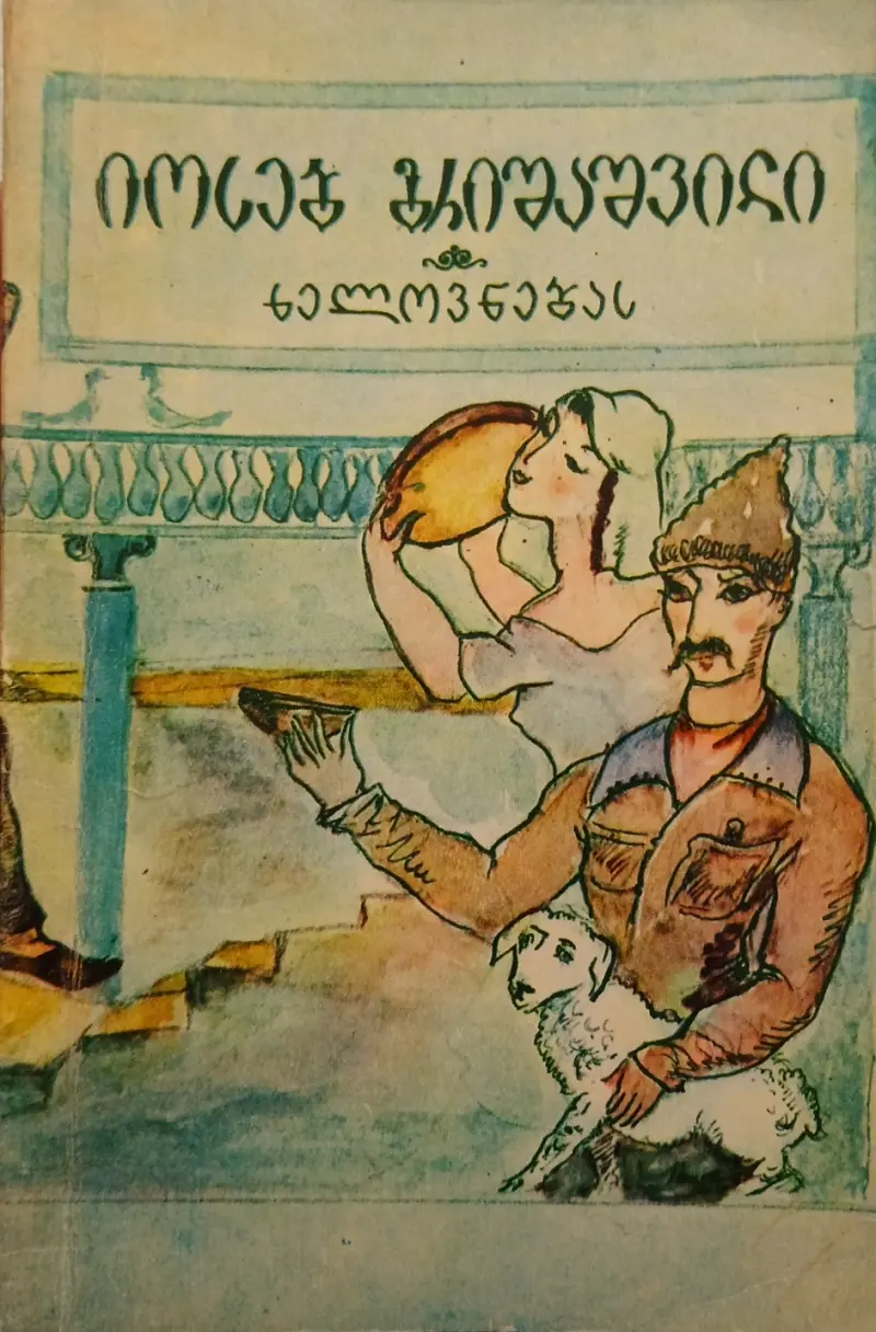 ხელოვნებას