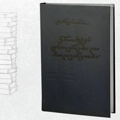 ქრისტეს ცხოვრება და მოღვაწეობა