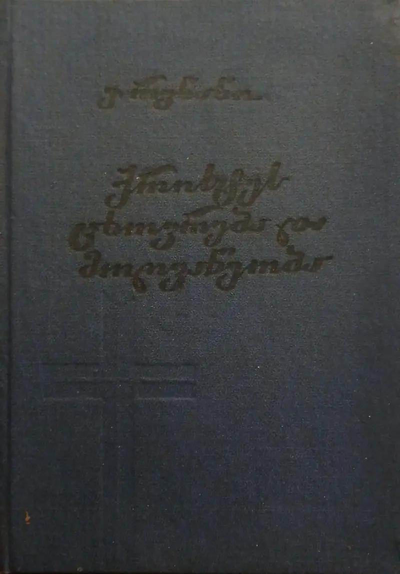 ქრისტეს ცხოვრება და მოღვაწეობა