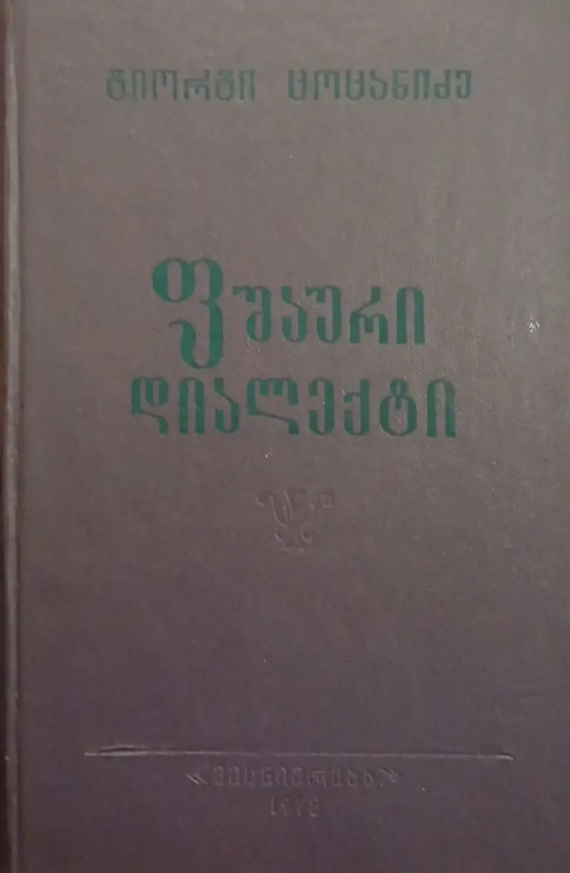 ფშაური დიალექტი