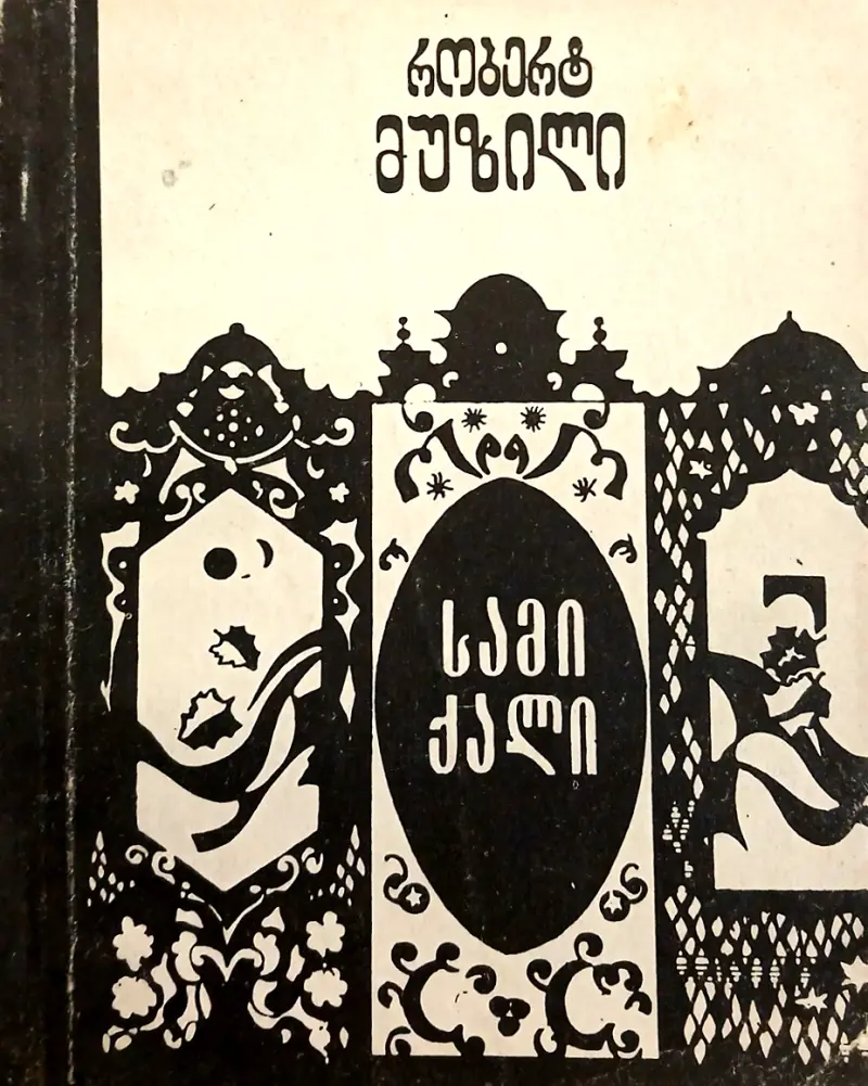 სამი ქალი