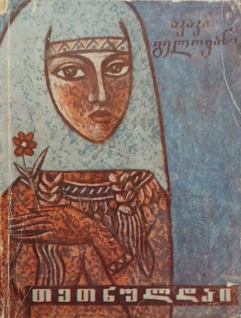 თეთნულდაი