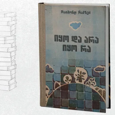 იყო და არა იყო რა