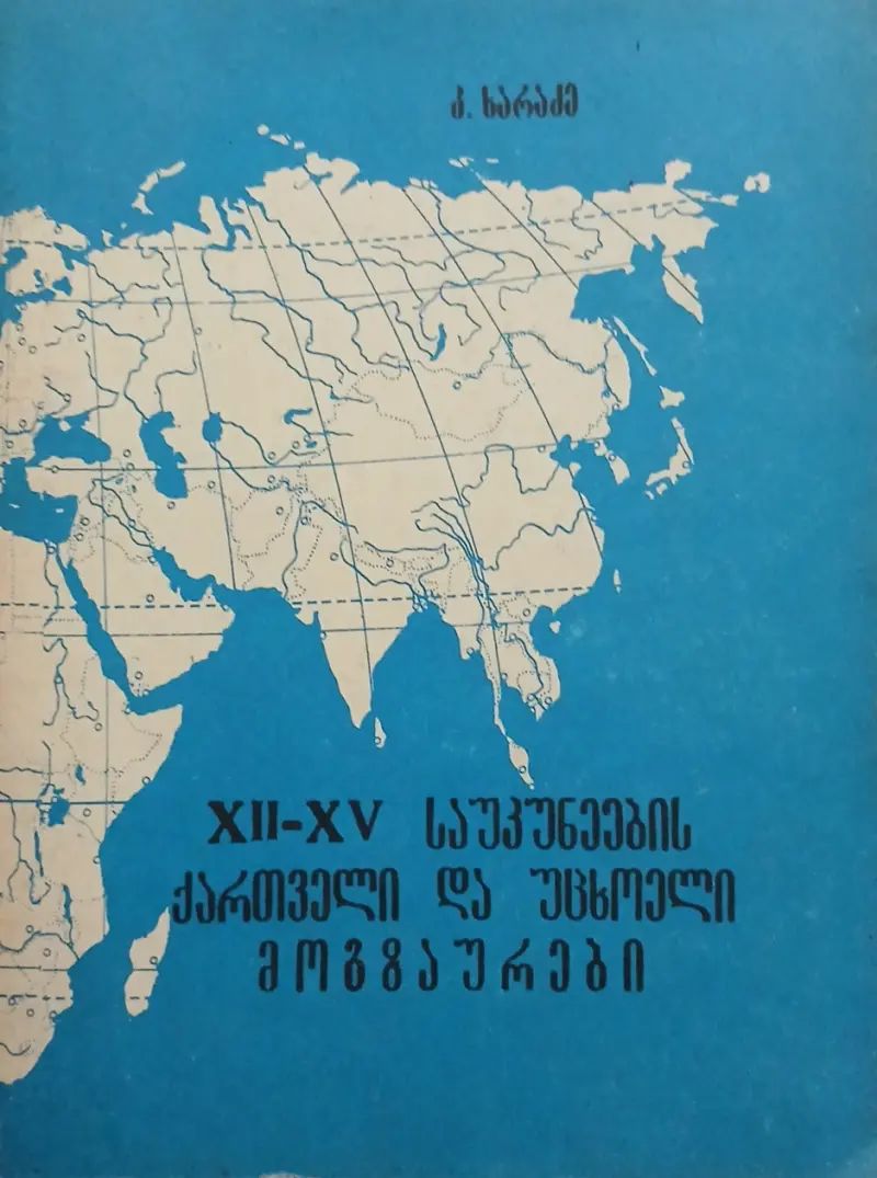XII - XV საუკუნეების ქართველი და უცხოელი მოგზაურები