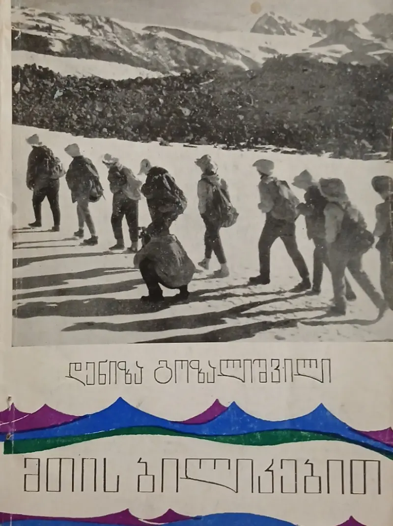 მთის ბილიკებით
