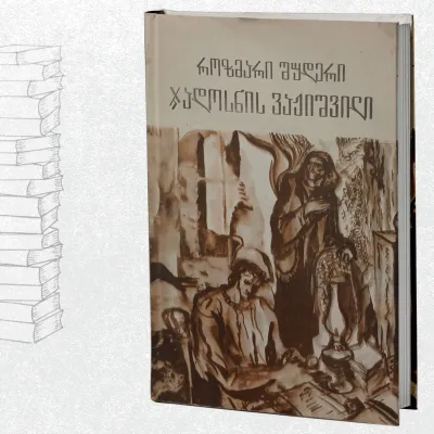 ჯადოსნის ვაჟიშვილი