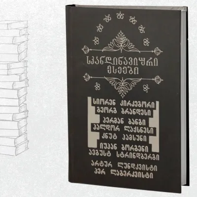 სკანდინავიური ესეები