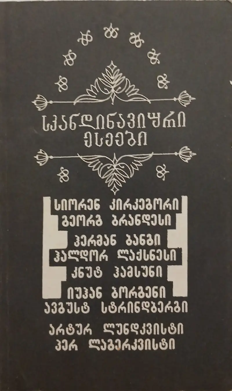 სკანდინავიური ესეები