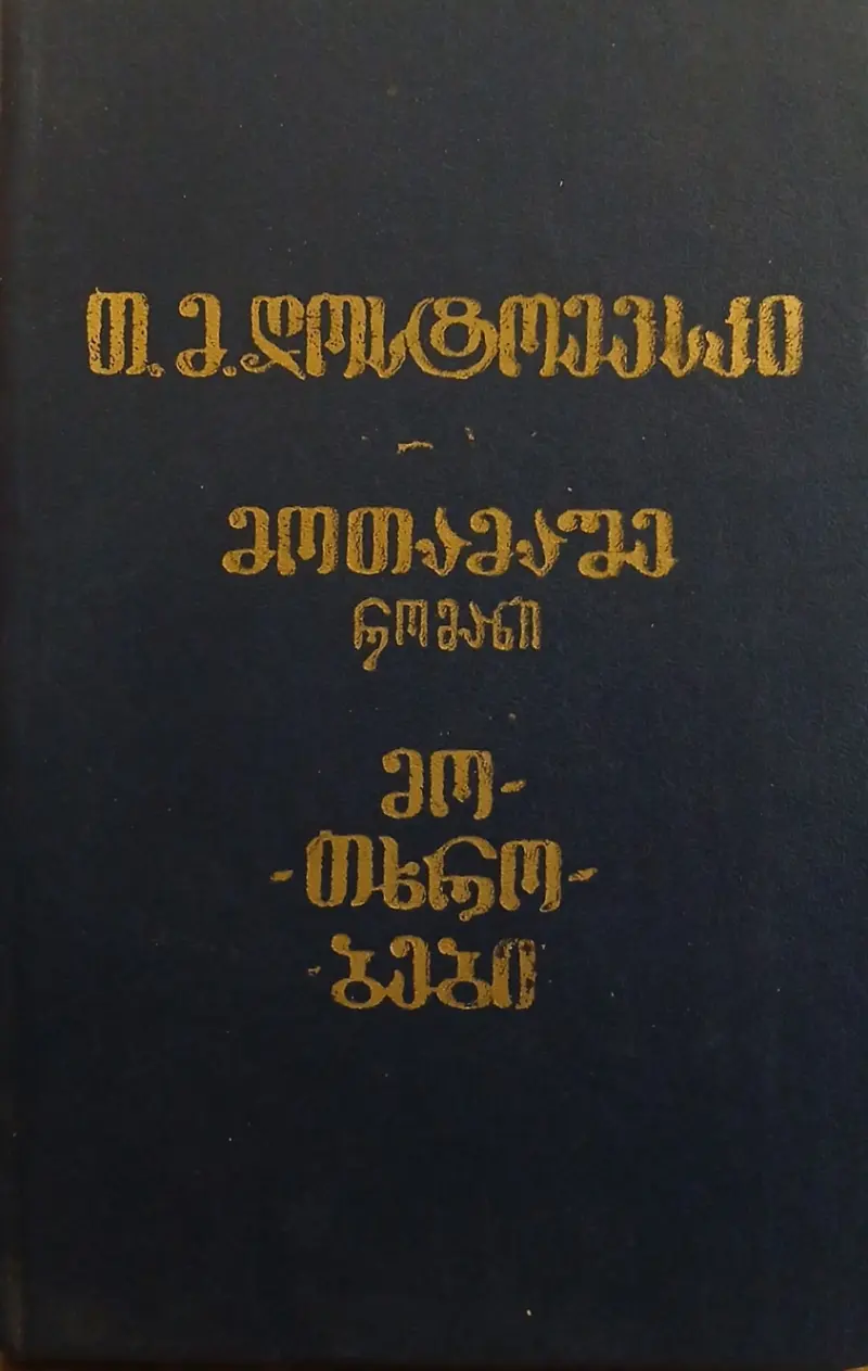 მოთამაშე / მოთხრობები