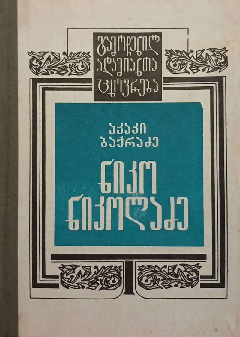 ნიკო ნიკოლაძე