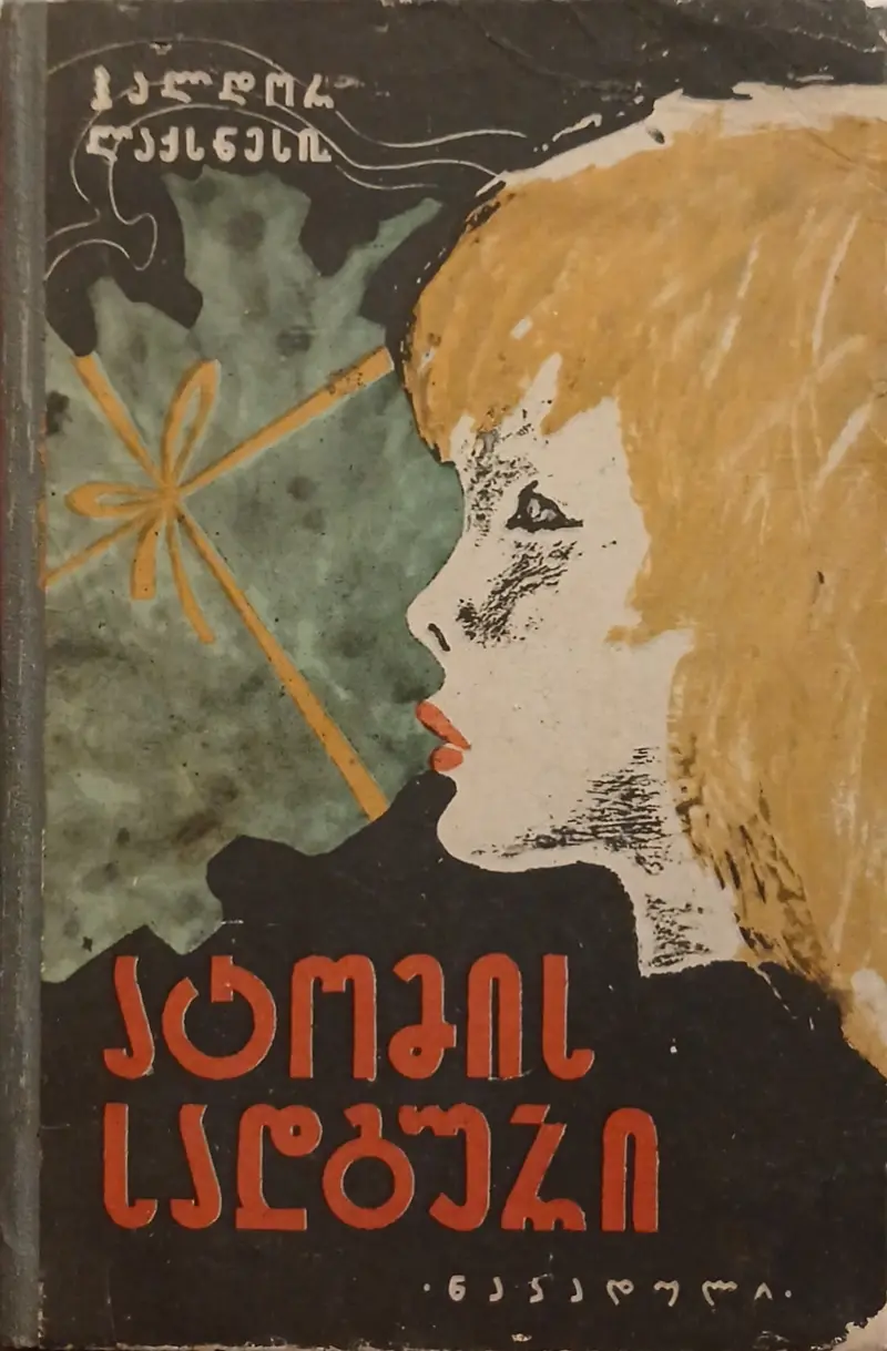 ატომის სადგური