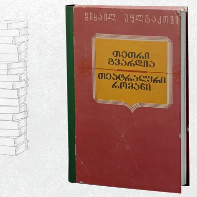 თეთრი გვარდია / თეატრალური რომანი