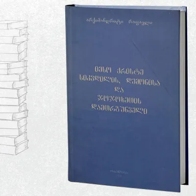 იესო ქროსტე - სიკვდილის, დემონისა და ჯოჯოხეთის დამთრგუნველი