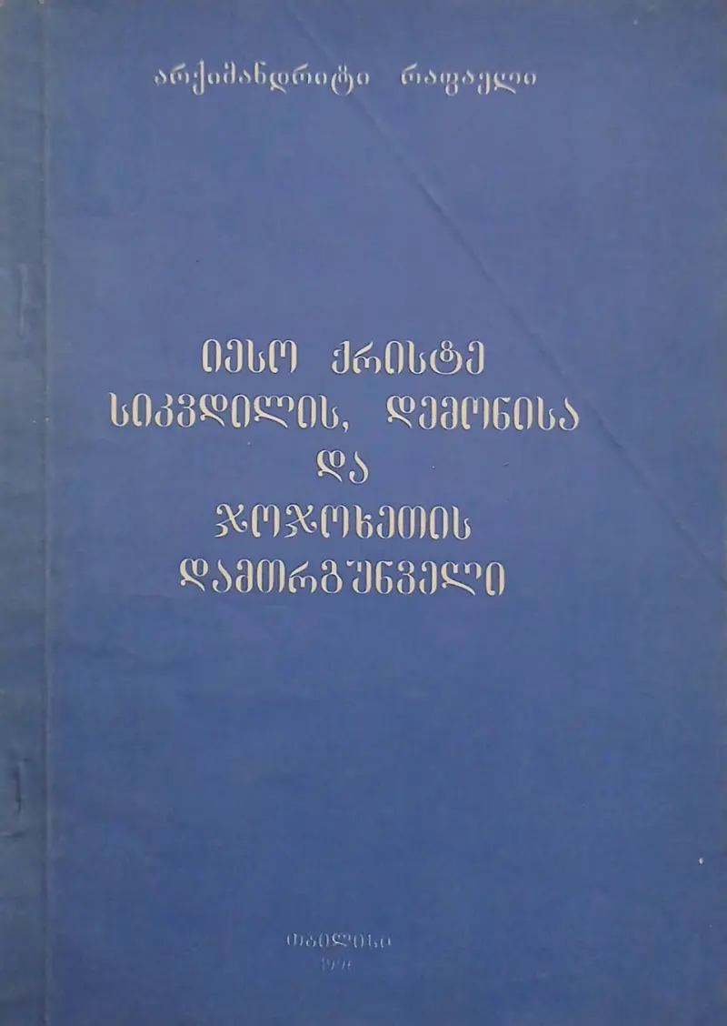 იესო ქროსტე - სიკვდილის, დემონისა და ჯოჯოხეთის დამთრგუნველი
