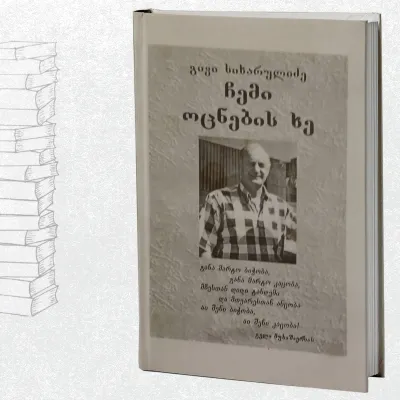 ჩემი ოცნების ხე
