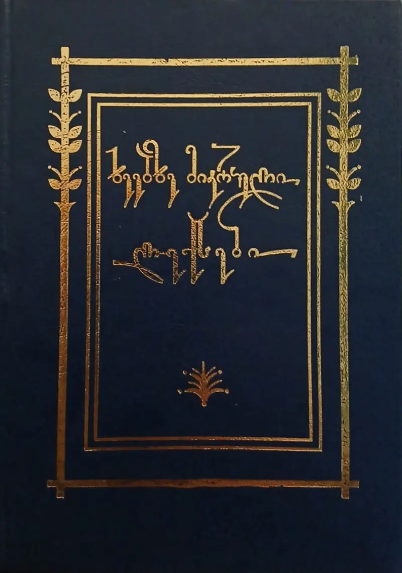 ხეებზე მიკრული ლექსები