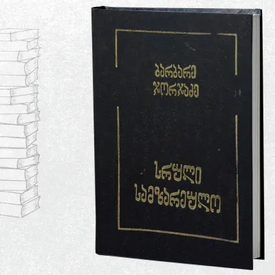 სრული სამზარეულო