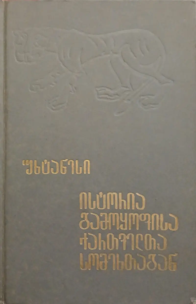 ისტორია გამოყოფისა ქართველთა სომეხთაგან