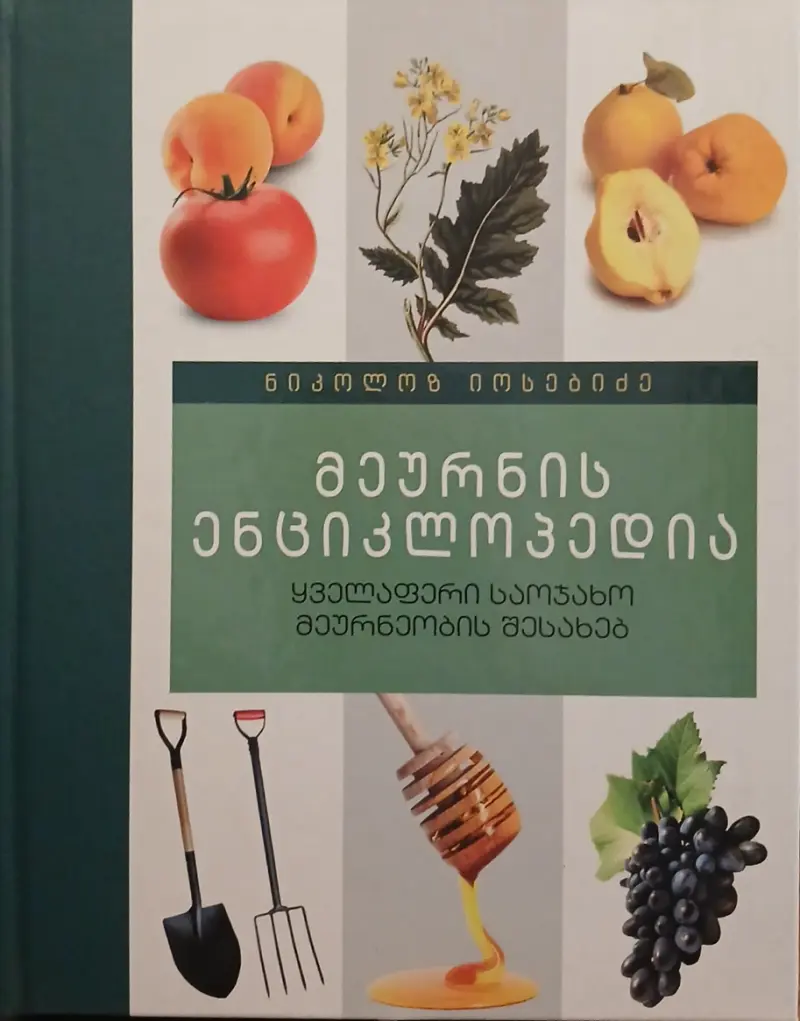 მეურნის ენციკლოპედია