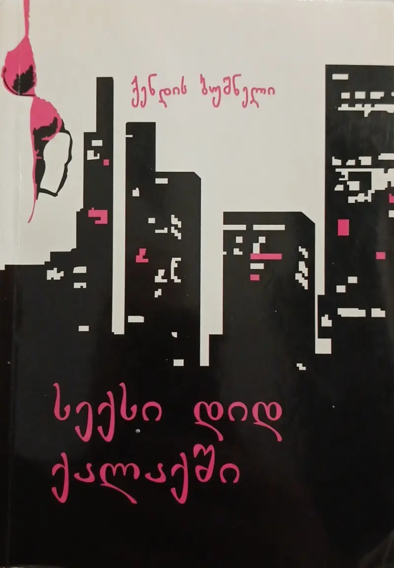 სექსი დიდ ქალაქში