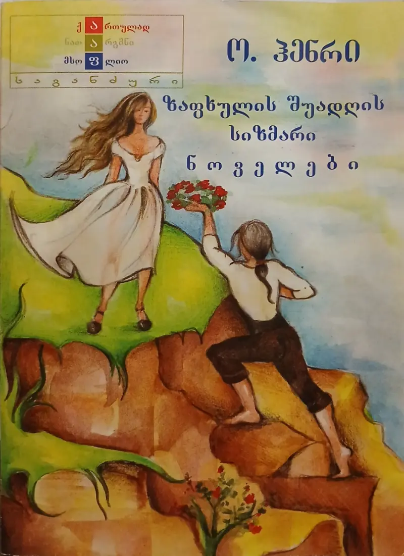 ზაფხულის შუადღის სიზმარი