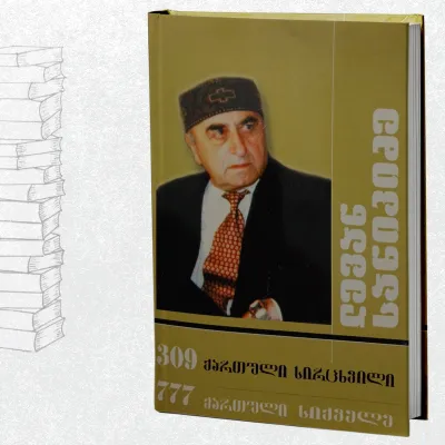 309 ქართული სირცხვილი - 777 ქართული სიქველე