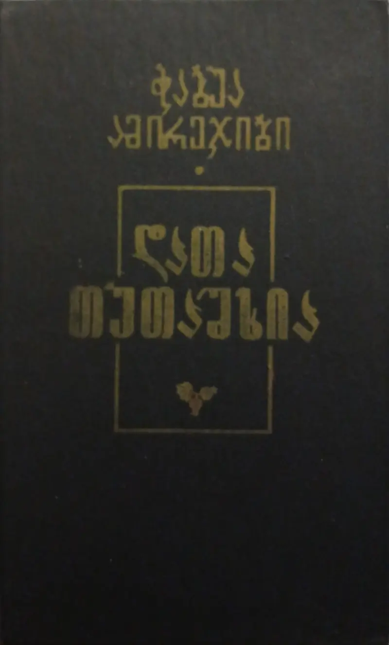 დათა თუთაშხია