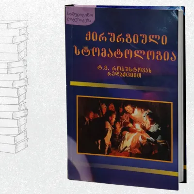 ქირურგიული სტომატოლოგია