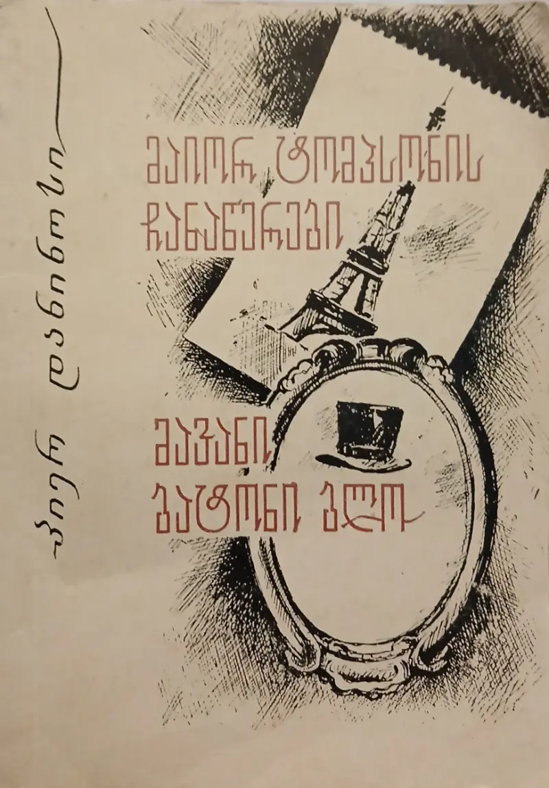 მაიორ ტოპმპსონის ჩანაწერები / მავანი ბატონი ბლო