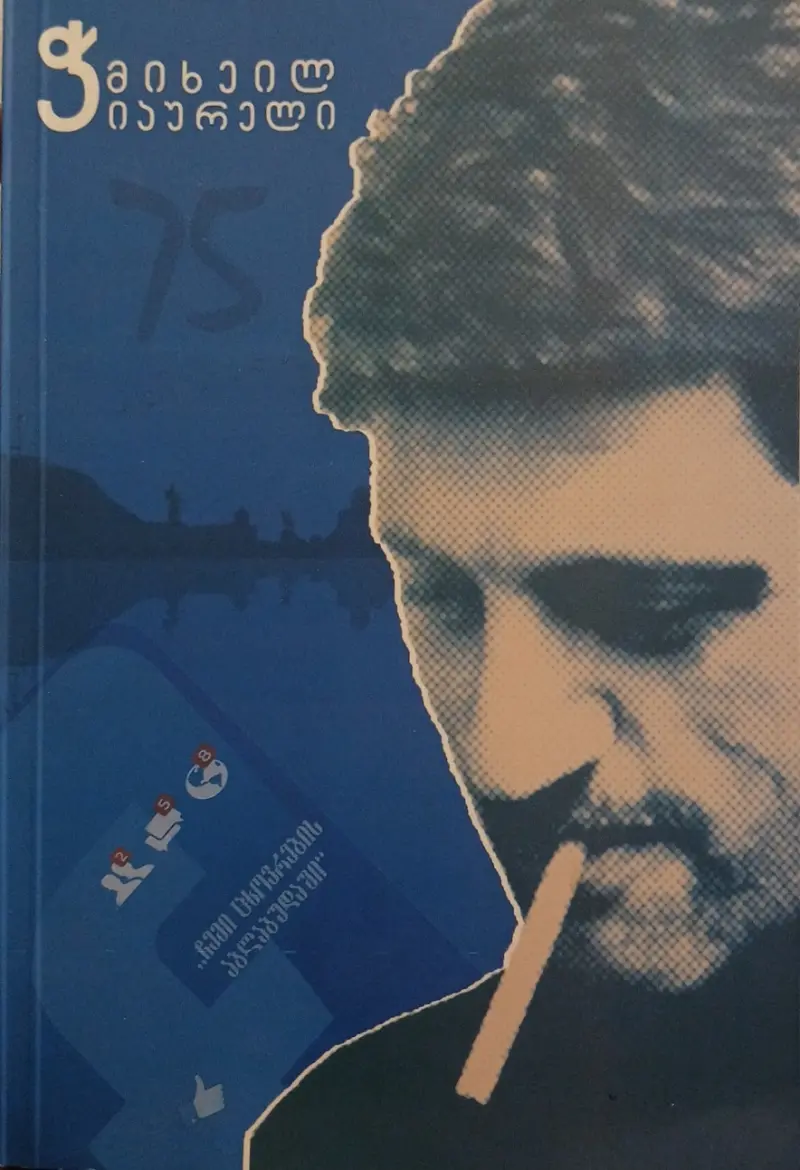 ჩემი ცხოვრების აბლაბუდაში