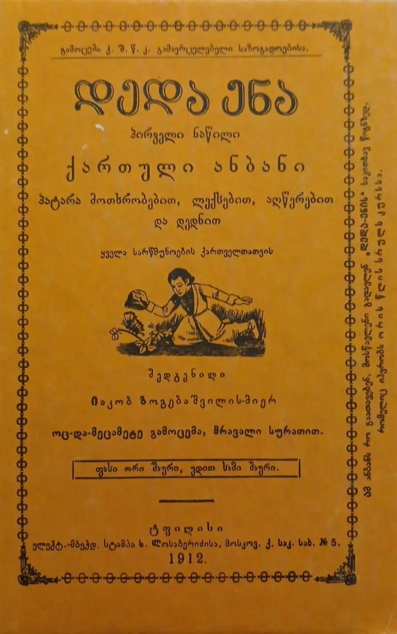 დედა ენა (I და II ნაწილი)