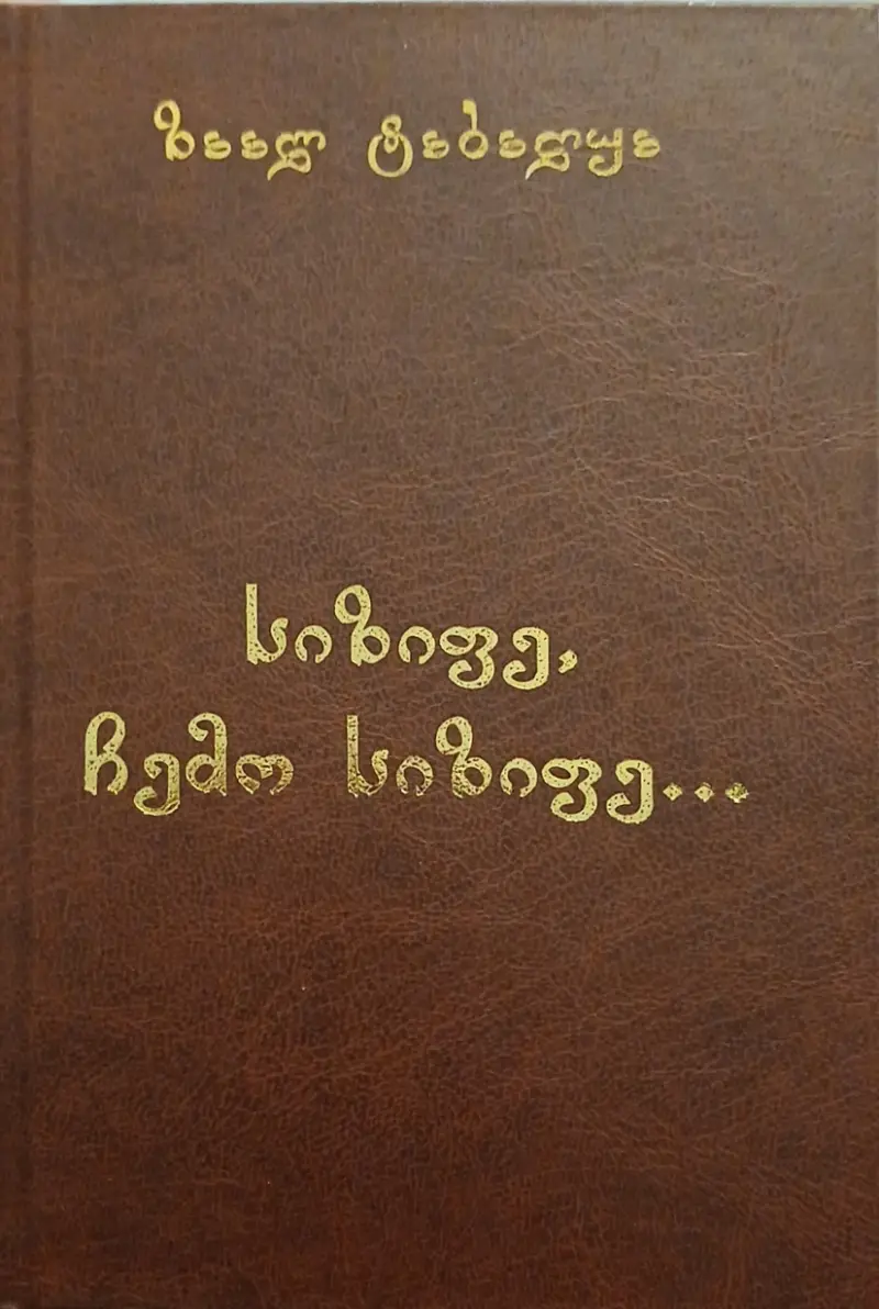 სიზიფე, ჩემო სიზიფე
