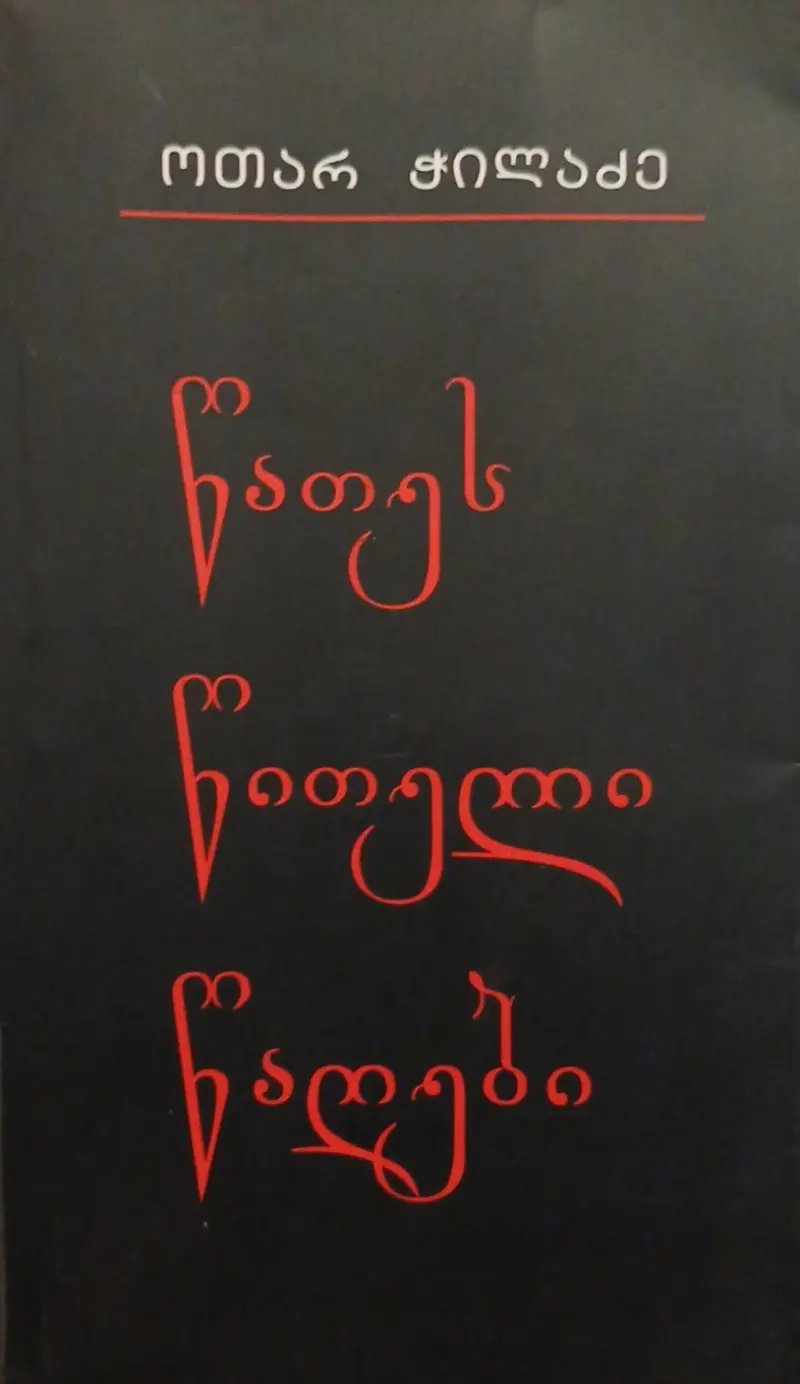 წათეს წითელი წაღები