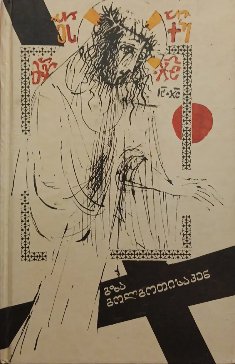 გზა გოლგოთისაკენ