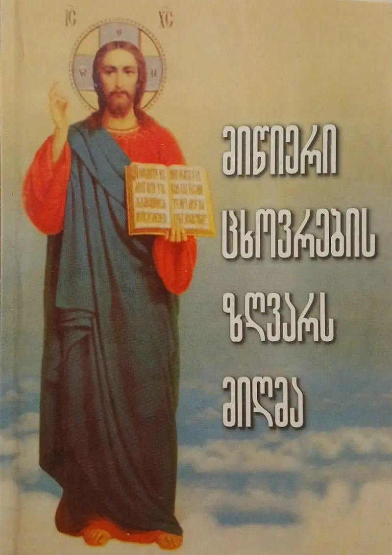 მიწიერი ცხოვრების ზღვარს მიღმა
