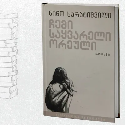 ჩემი საყვარელი ორეული