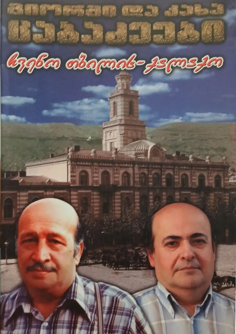 ჩვენო თბილის-ქალაქო