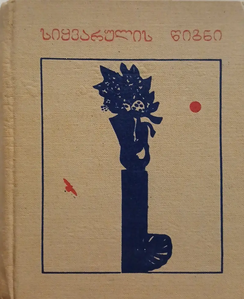 სიყვარულის წიგნი