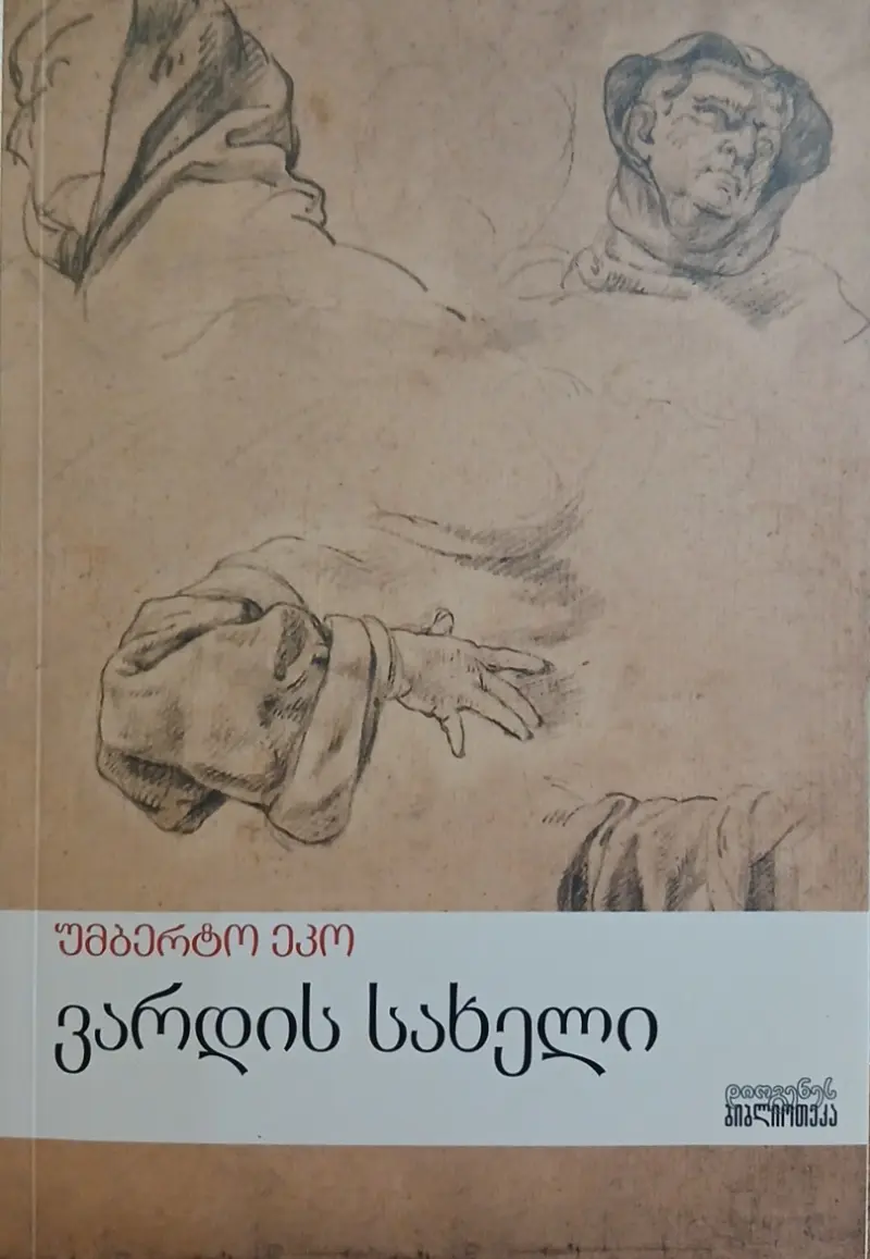 ვარდის სახელი