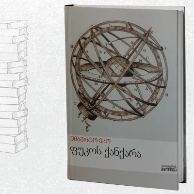 ფუკოს ქანქარა