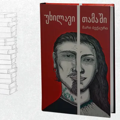 უხილავი თამაში