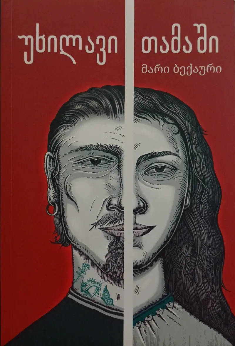 უხილავი თამაში