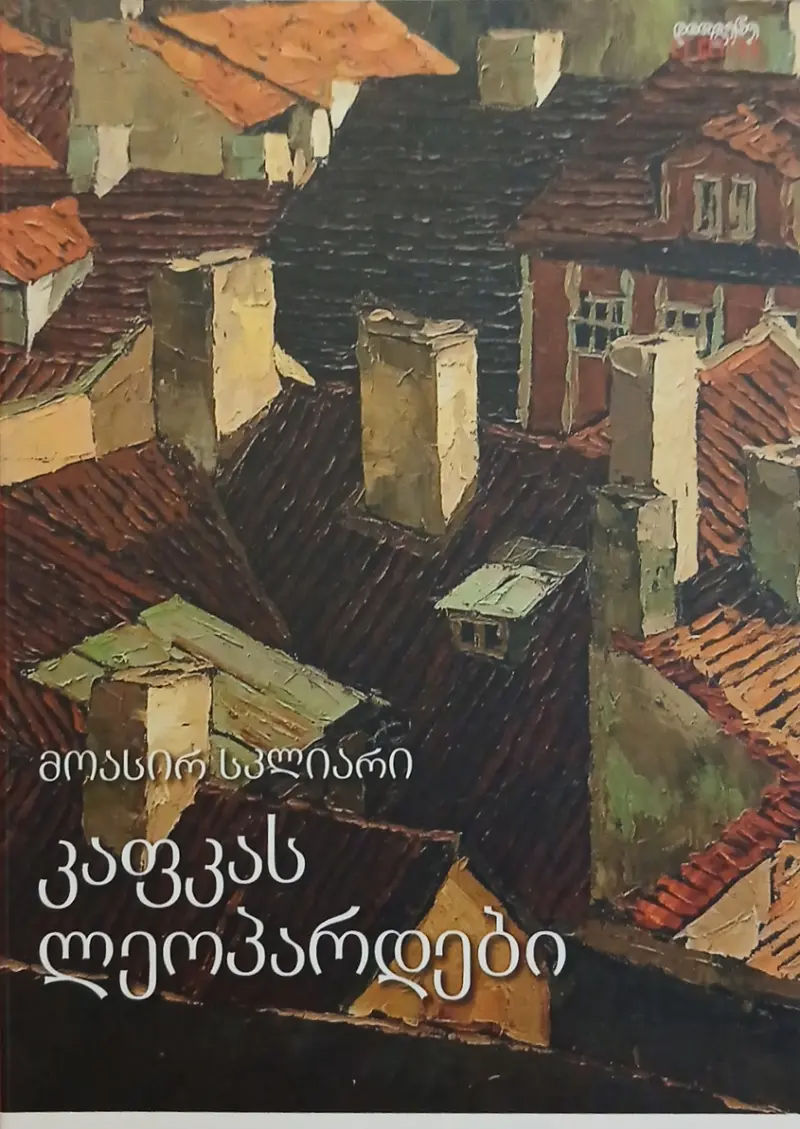 კაფკას ლეოპარდები
