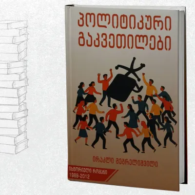 პოლიტიკური გაკვეთლები
