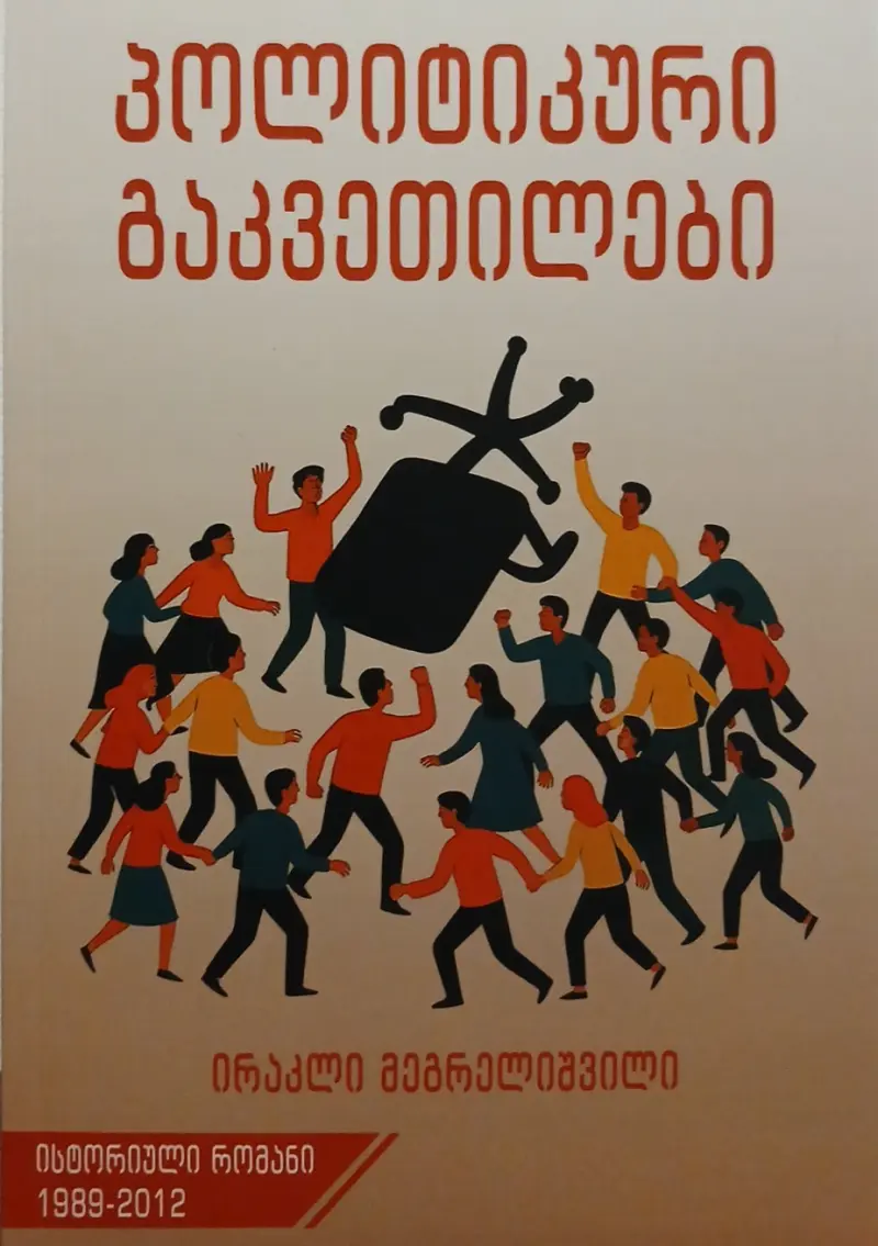 პოლიტიკური გაკვეთლები